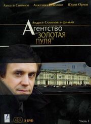 Агентство «Золотая пуля» из фильмографии Илья Тилькин в главной роли.