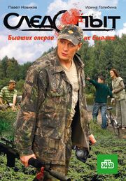Следопыт из фильмографии Алексей Свиридов в главной роли.