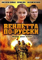 Вендетта по-русски из фильмографии Анатолий Журавлёв в главной роли.