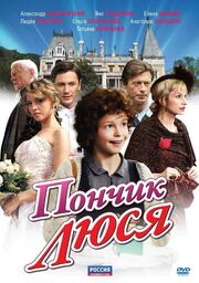 Пончик Люся