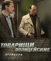 Товарищи полицейские - лучший фильм в фильмографии Денис Береснев