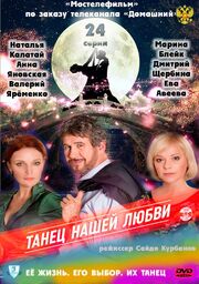 Танец нашей любви из фильмографии Марина Блейк в главной роли.