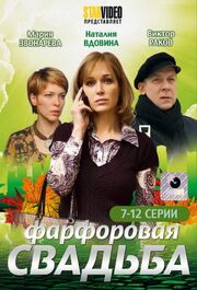 Фарфоровая свадьба из фильмографии Ирина Фролова в главной роли.