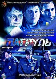 Патруль. Васильевский остров - лучший фильм в фильмографии Роман Цигвинцев