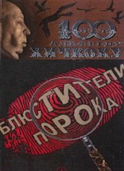 Блюстители порока из фильмографии Ирина Розанова в главной роли.