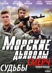 Морские дьяволы. Смерч - лучший фильм в фильмографии Роман Цигвинцев