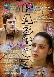 Развод из фильмографии Глафира Тарханова в главной роли.