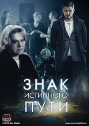 Знак истинного пути из фильмографии Ирина Фролова в главной роли.
