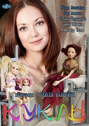 Куклы - лучший фильм в фильмографии Ольга Скворцова