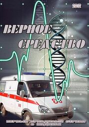 Верное средство - лучший фильм в фильмографии Александр Марченко