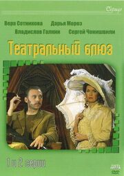 Театральный Блюз из фильмографии Глафира Тарханова в главной роли.