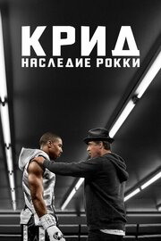 Крид: Наследие Рокки - лучший фильм в фильмографии Майкл Баффер