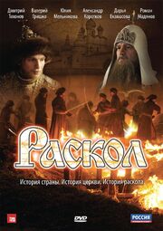 Раскол - лучший фильм в фильмографии Георгий Вавилов