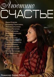Анютино счастье - лучший фильм в фильмографии Максим Сальников