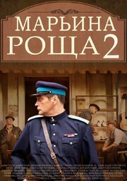 Марьина роща 2 из фильмографии Кирилл Каганович в главной роли.
