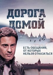 Дорога домой из фильмографии Ирина Фролова в главной роли.