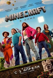 Minecraft в кино - лучший фильм в фильмографии Даниэль Брукс