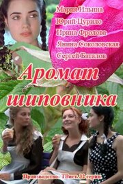 Аромат шиповника из фильмографии Ирина Фролова в главной роли.