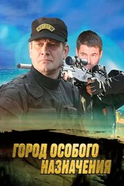 Город особого назначения - лучший фильм в фильмографии Лидия Свинтенок