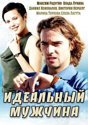 Идеальный мужчина из фильмографии Ирина Фролова в главной роли.