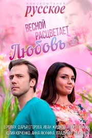 Весной расцветает любовь из фильмографии Ирина Фролова в главной роли.