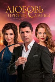 Любовь против судьбы - лучший фильм в фильмографии Зейнеп Элчин