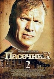 Пасечник 2 из фильмографии Артем Лысков в главной роли.