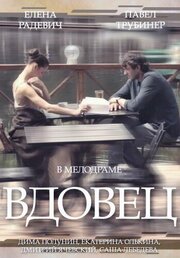 Вдовец - лучший фильм в фильмографии Дмитрий Полунин