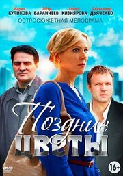 Поздние цветы - лучший фильм в фильмографии Марина Байда