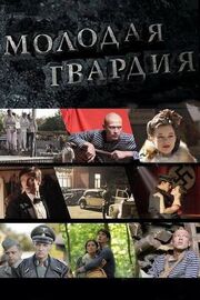 Молодая гвардия - лучший фильм в фильмографии Анастасия Мытражик