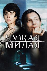 Чужая милая из фильмографии Алексей Назаров в главной роли.