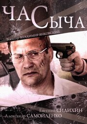 Час Сыча из фильмографии Ирина Фролова в главной роли.