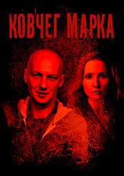 Ковчег Марка из фильмографии Татьяна Устинова в главной роли.