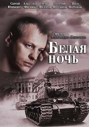 Белая ночь - лучший фильм в фильмографии Светлана Честнова