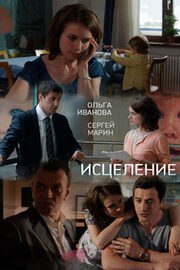 Исцеление из фильмографии Ольга Иванова в главной роли.