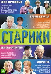 Старики из фильмографии Владимир Сычев в главной роли.