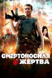 Смертоносная жертва - лучший фильм в фильмографии Тара Клейнпетер