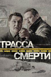 Трасса смерти из фильмографии Кирилл Каганович в главной роли.
