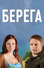 Берега