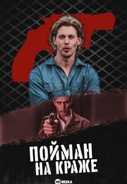 Пойман на краже из фильмографии Мэтт Смит в главной роли.