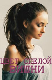 Цвет спелой вишни из фильмографии Егор Юзбашев в главной роли.