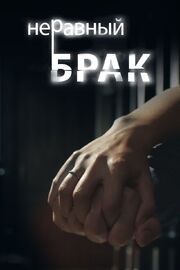 Неравный брак - лучший фильм в фильмографии Александр Пресняков