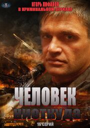 Человек ниоткуда - лучший фильм в фильмографии Альбина Кубрикова