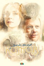 Доктор Котов - лучший фильм в фильмографии Юлия Долготович