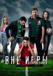 Вне игры из фильмографии Шамиль Мухамедов в главной роли.