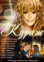 Кураж из фильмографии Глафира Тарханова в главной роли.
