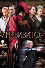 Инквизитор из фильмографии Максим Стоянов в главной роли.