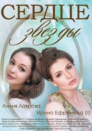 Сердце звезды из фильмографии Ирина Фролова в главной роли.