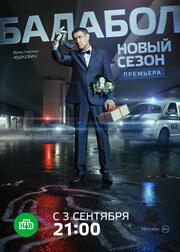 Балабол 2 из фильмографии Шамиль Мухамедов в главной роли.