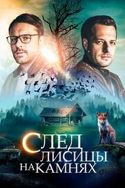 След лисицы на камнях из фильмографии Елена Михалкова в главной роли.